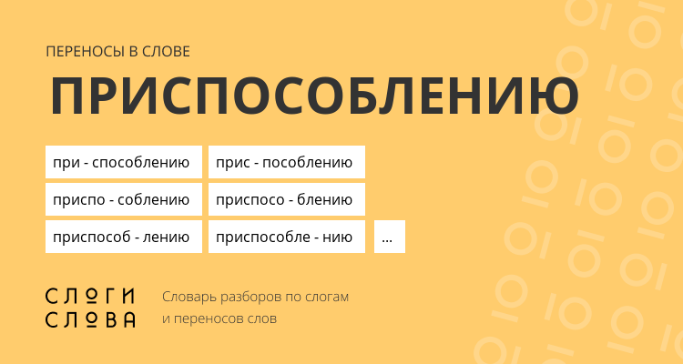 Переносы слова приспособлению