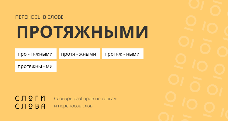 Переносы слова протяжными