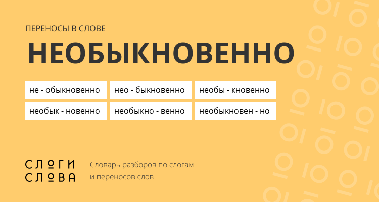 Переносы слова необыкновенно