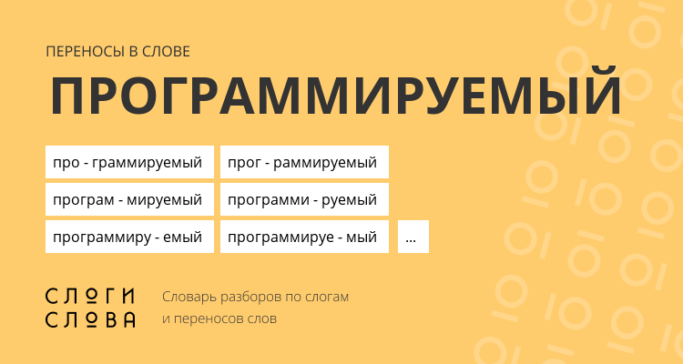 Переносы слова программируемый