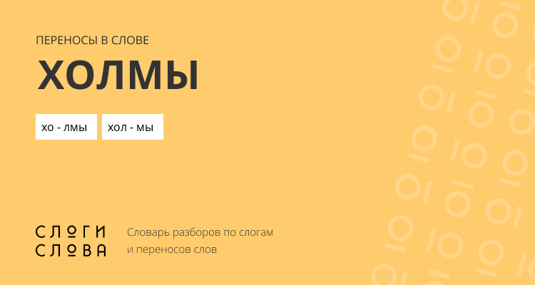 Переносы слова холмы