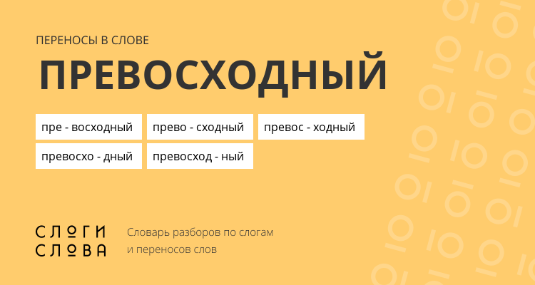 Переносы слова превосходный