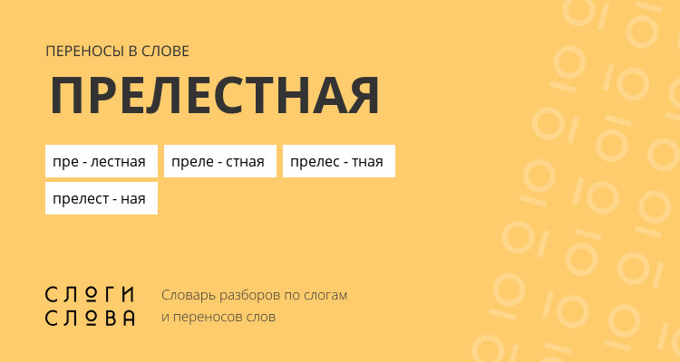 Переносы слова прелестная