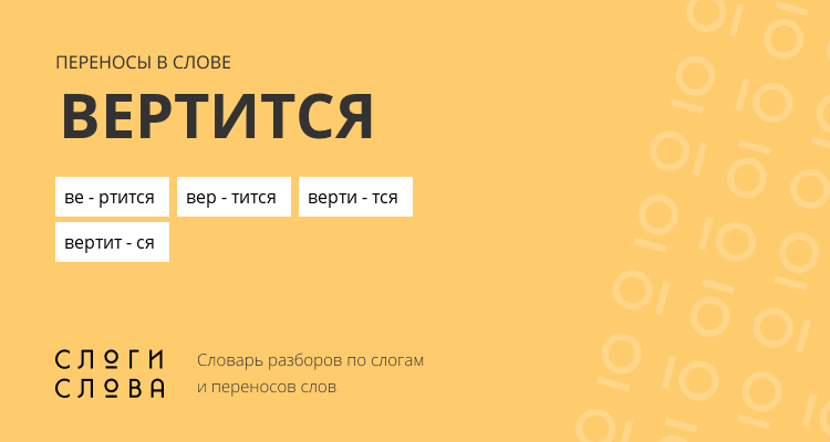 Переносы слова вертится