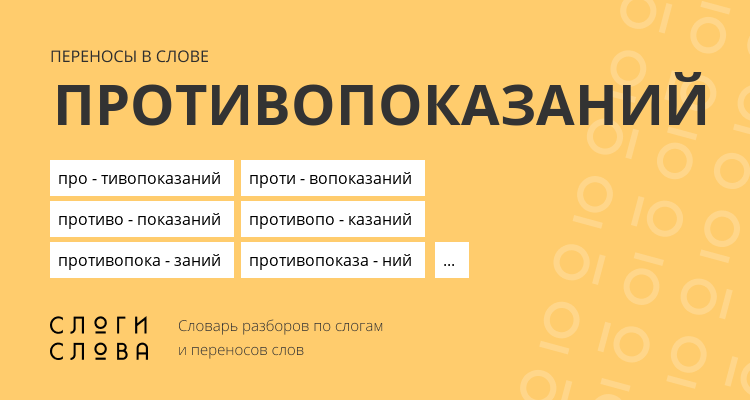 Переносы слова противопоказаний