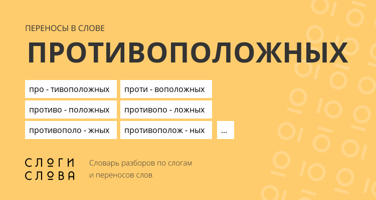 Переносы слова противоположных