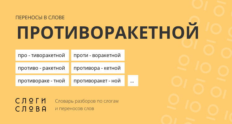Переносы слова противоракетной