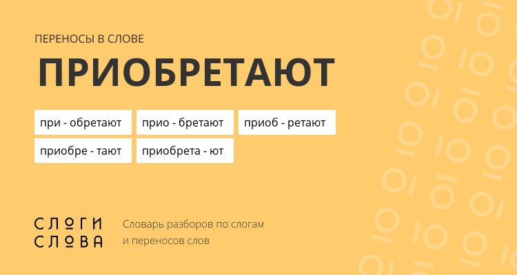 Переносы слова приобретают