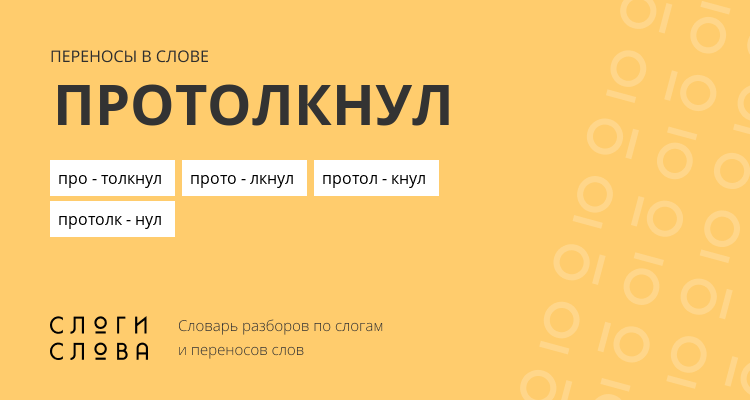 Переносы слова протолкнул
