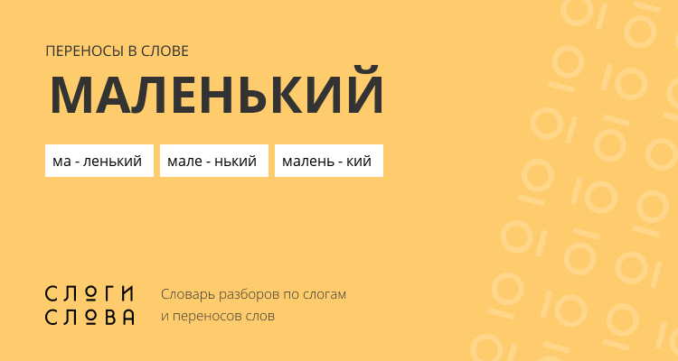 Переносы слова маленький