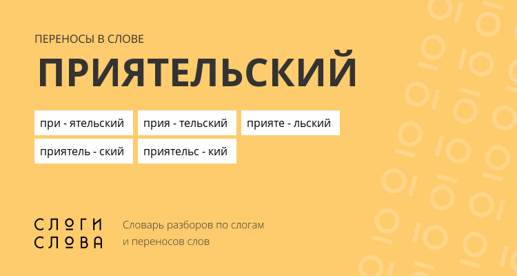 Переносы слова приятельский