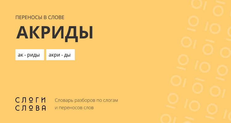 Переносы слова акриды