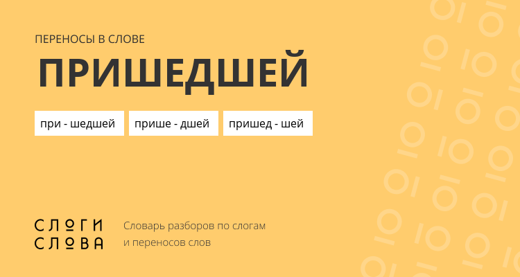 Переносы слова пришедшей
