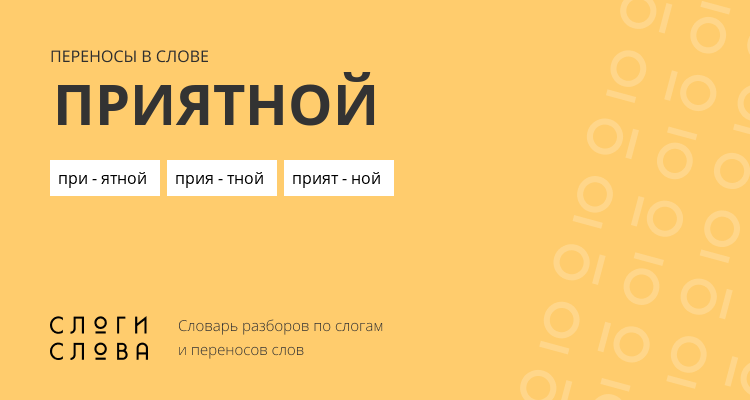 Переносы слова приятной