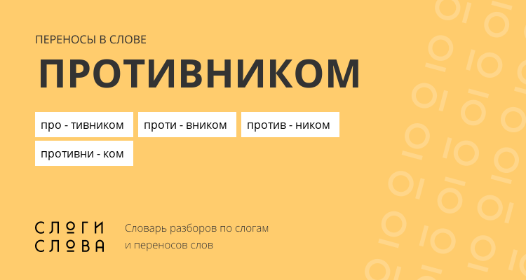 Переносы слова противником