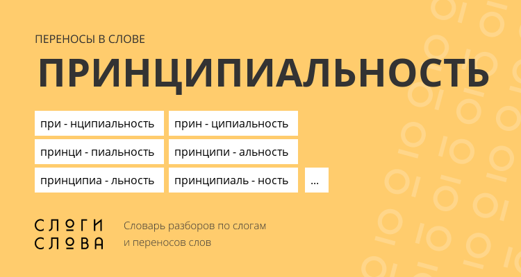 Переносы слова принципиальность