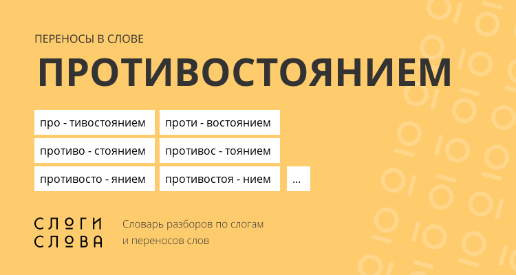 Переносы слова противостоянием