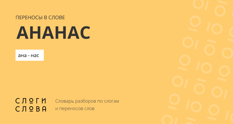 Переносы слова ананас