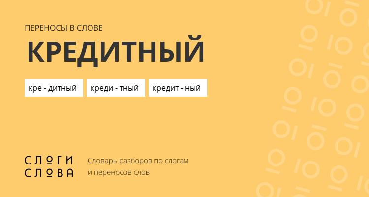 Переносы слова кредитный