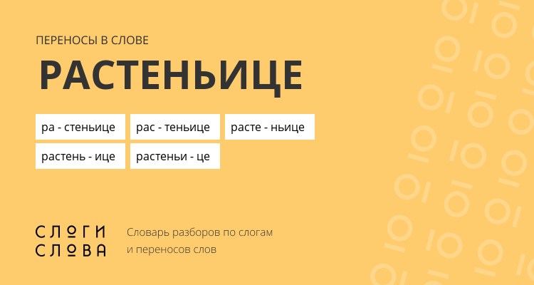 Переносы слова растеньице