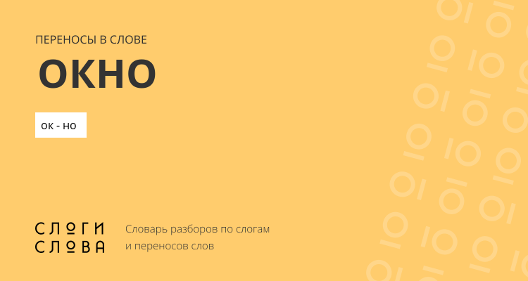 Переносы слова окно