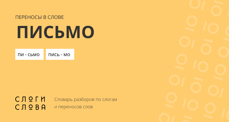 Переносы слова письмо