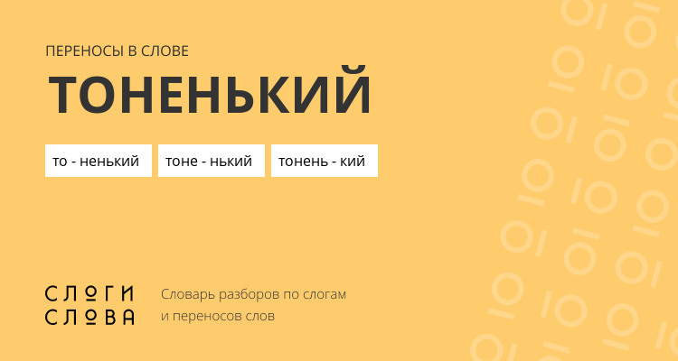 Переносы слова тоненький