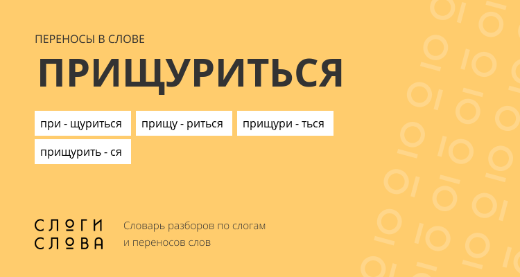 Переносы слова прищуриться