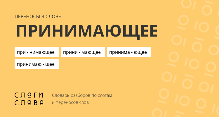 Переносы слова принимающее