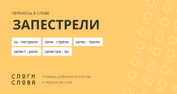 Переносы слова запестрели