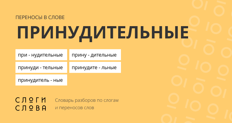 Переносы слова принудительные