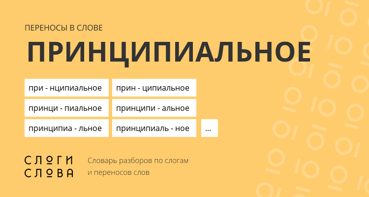 Переносы слова принципиальное