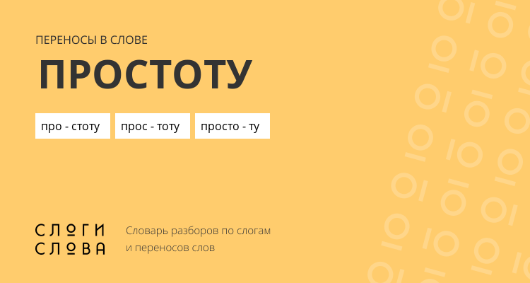 Переносы слова простоту