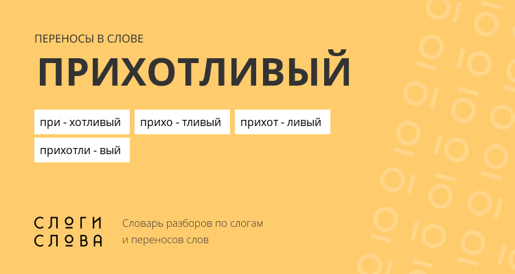 Переносы слова прихотливый