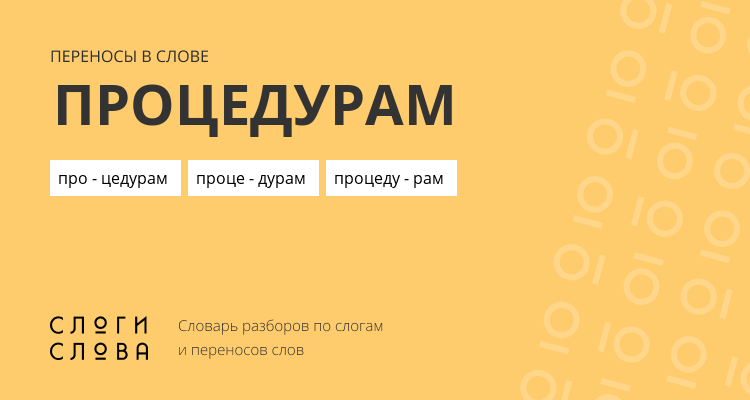 Переносы слова процедурам