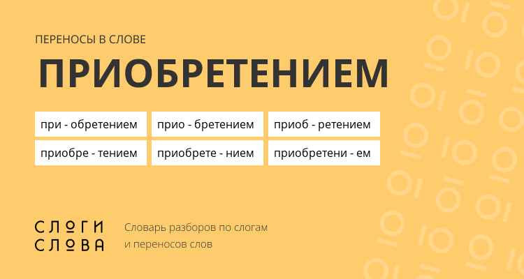 Переносы слова приобретением