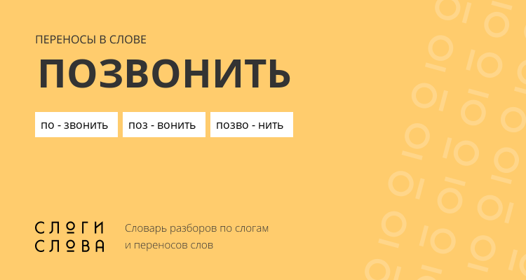 Переносы слова позвонить