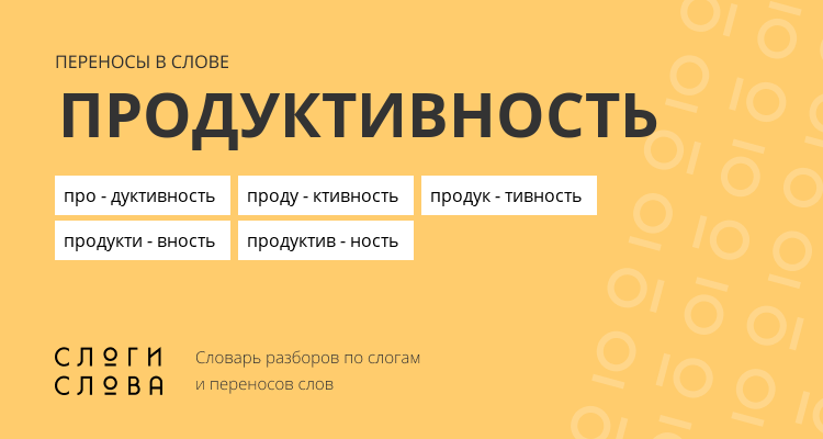 Переносы слова продуктивность