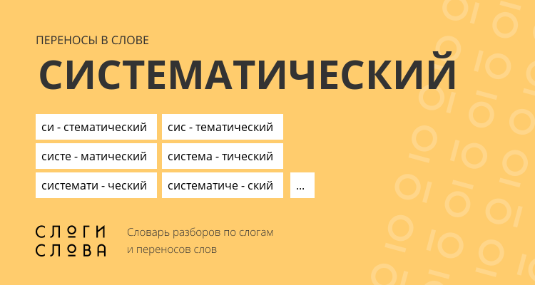 Переносы слова систематический