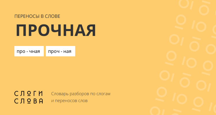 Переносы слова прочная