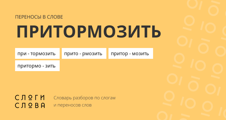 Переносы слова притормозить