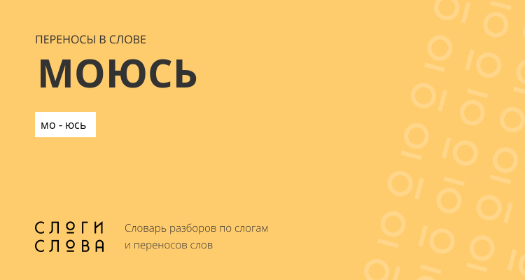 Переносы слова моюсь