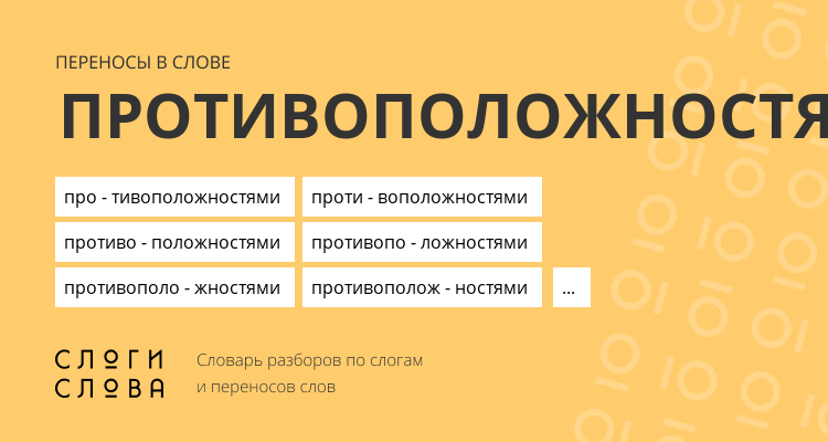 Переносы слова противоположностями