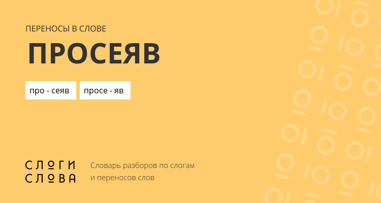 Переносы слова просеяв
