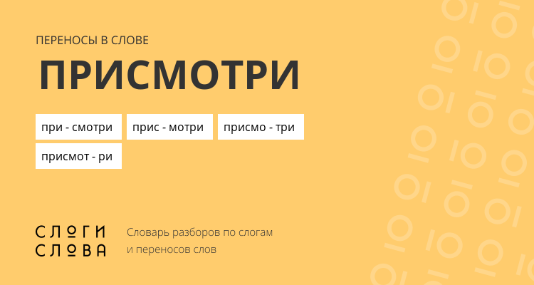 Переносы слова присмотри