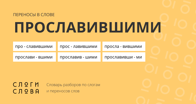 Переносы слова прославившими