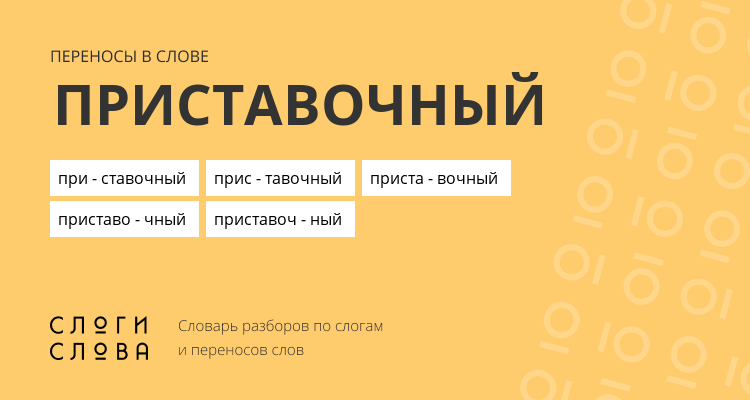 Переносы слова приставочный