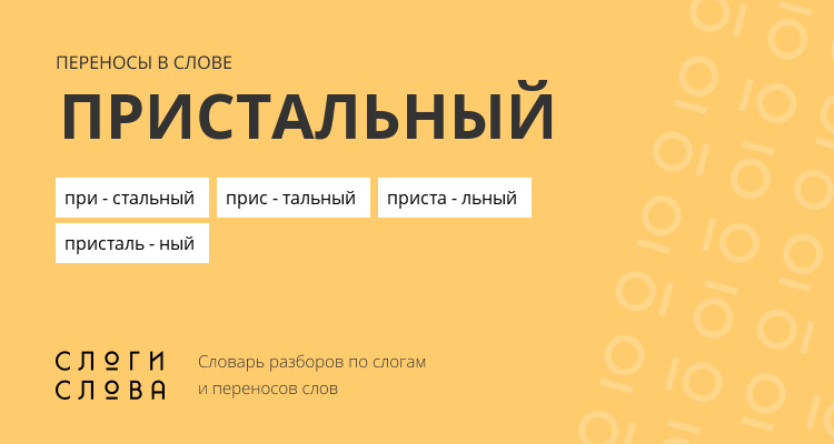 Переносы слова пристальный