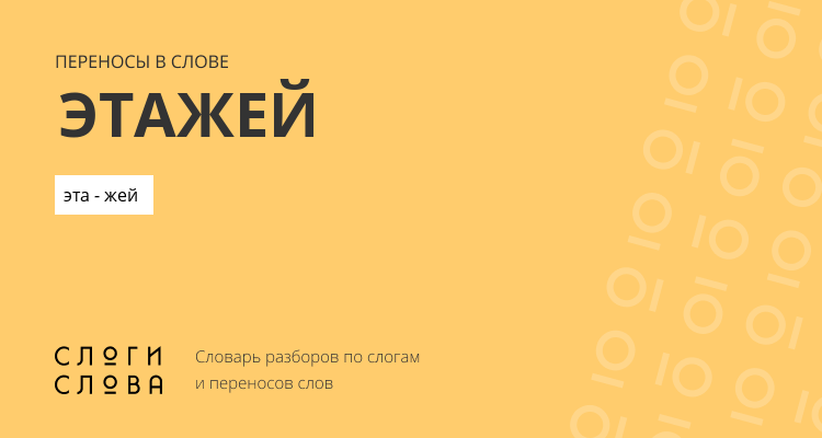 Переносы слова этажей