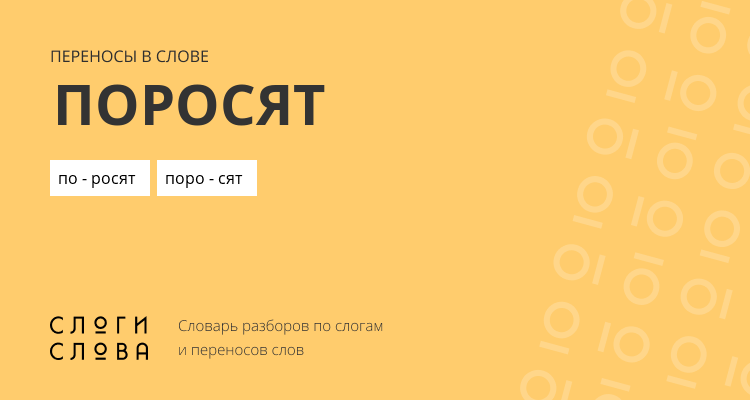 Переносы слова поросят